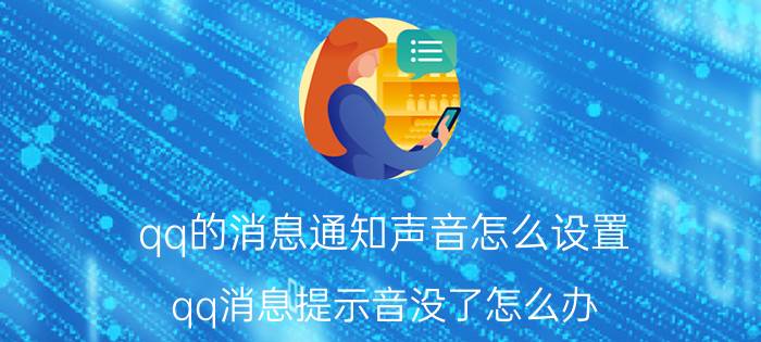 qq的消息通知声音怎么设置 qq消息提示音没了怎么办？